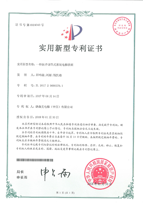 实用新型专利证书（一种扶手调节式客用电梯轿厢）