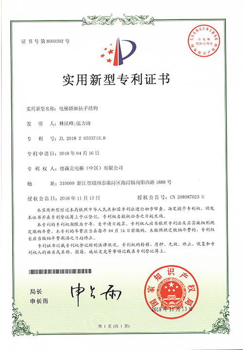 实用新型专利证书（电梯轿厢扶手结构）