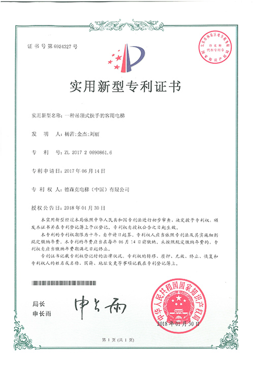 实用新型专利证书（一种吊顶式扶手的客用电梯）