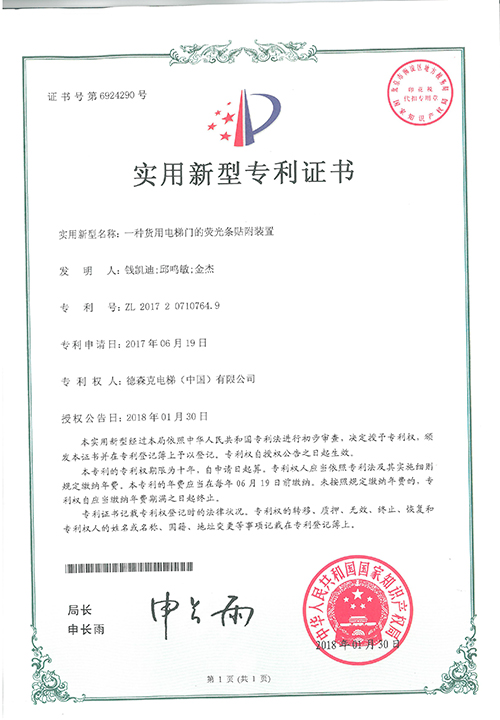 实用新型专利证书（一种货用电梯门的荧光条贴附装置）
