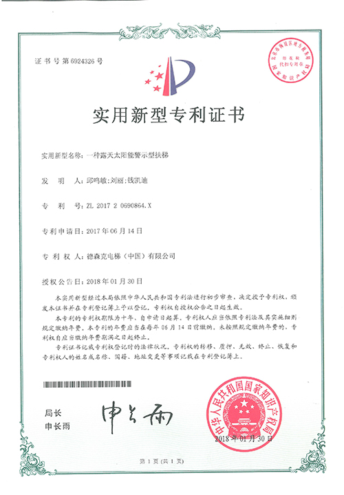 实用新型专利证书（一种露天太阳能警示型扶梯）