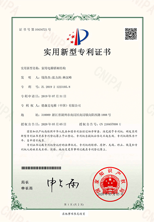 实用新型专利证书（家用电梯轿厢结构）
