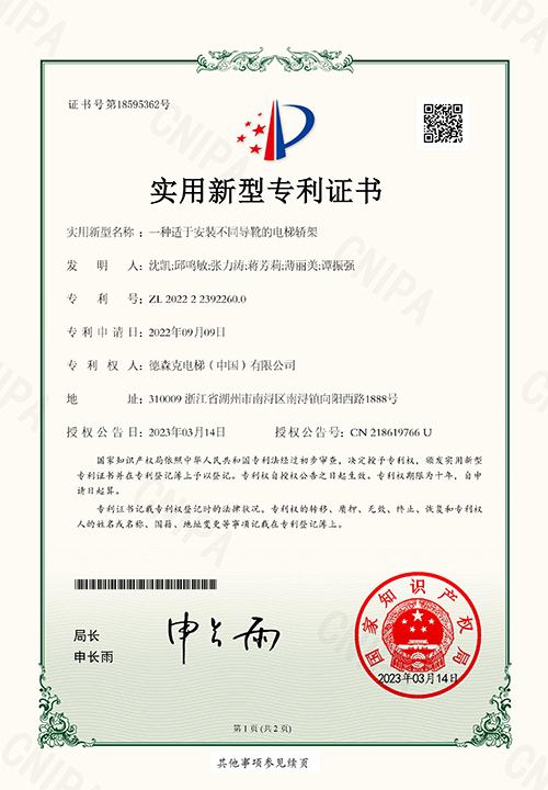 实用新型专利证书（一种适于安装不同导靴的电梯轿架）